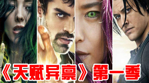 【长工】X战警消失!变种人该何去何从《天赋异禀》第一季 第1集